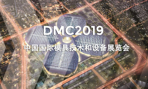 DMC2019，助推汽車(chē)沖壓模具加工行業(yè)升級(jí)