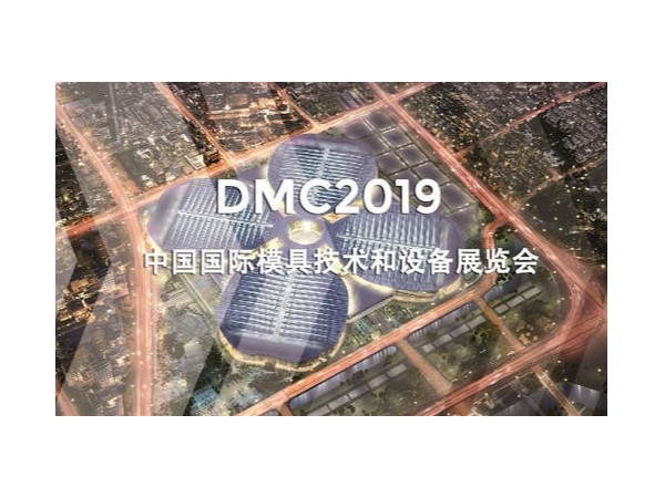 DMC2019，助推汽車(chē)沖壓模具加工行業(yè)升級(jí)